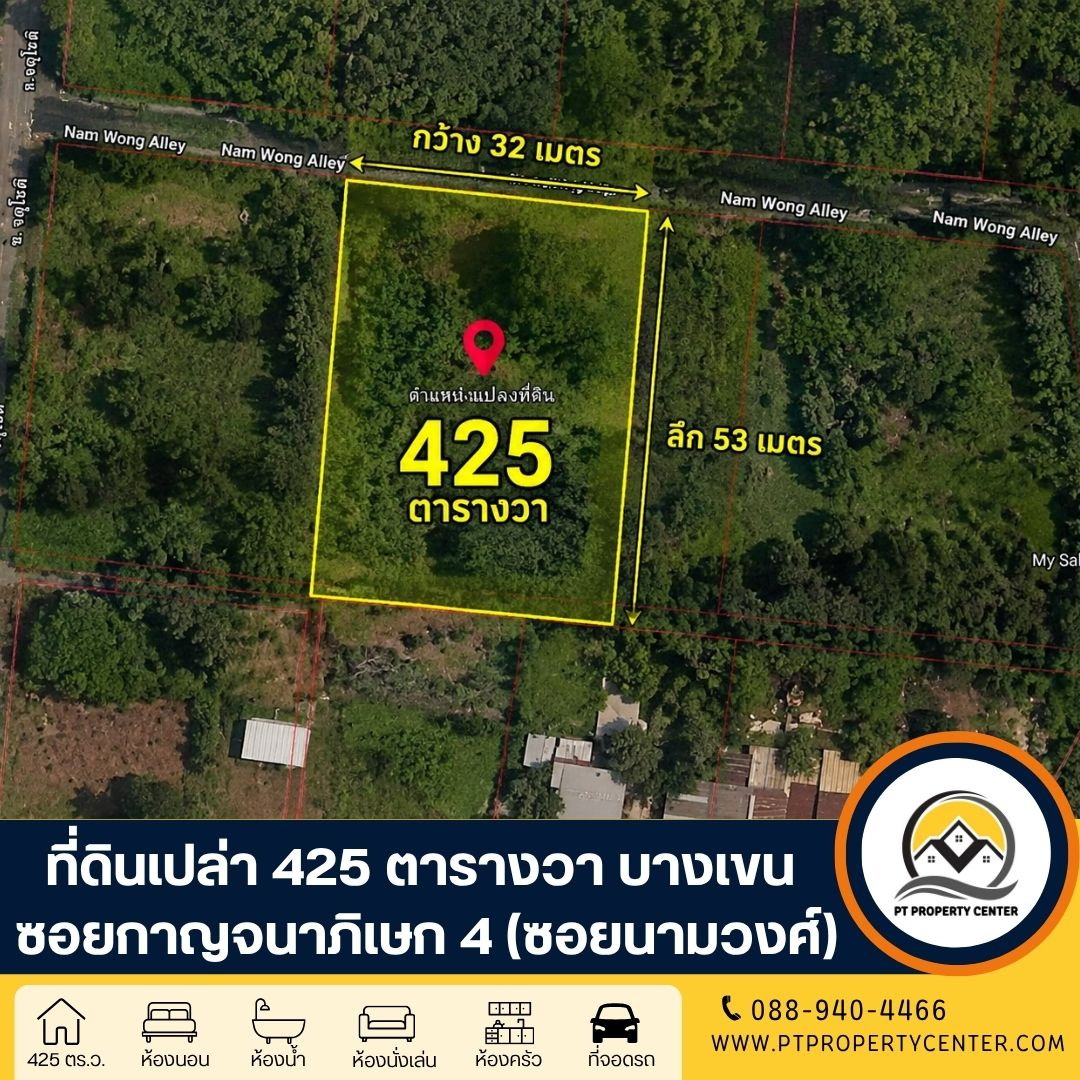 ที่ดินเปล่า จัดสรร 1-0-25 ไร่ (425 ตารางวา)  ซอยกาญจนาภิเษก 4 (นามวงศ์)  ทางคู่ขนานกาญจนภิเษก บางเขน ราคาพิเศษ ใกล้ทางด่วน พร้อมพิจารณาทุกข้อเสนอ