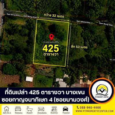 ที่ดิน โรงเรียนนวมินทราชินูทิศ เบญจมราชาลัย : ที่ดินเปล่า จัดสรร 1-0-25 ไร่ (425 ตารางวา)  ซอยกาญจนาภิเษก 4 (นามวงศ์)  ทางคู่ขนานกาญจนภิเษก บางเขน ราคาพิเศษ ใกล้ทางด่วน พร้อมพิจารณาทุกข้อเสนอ