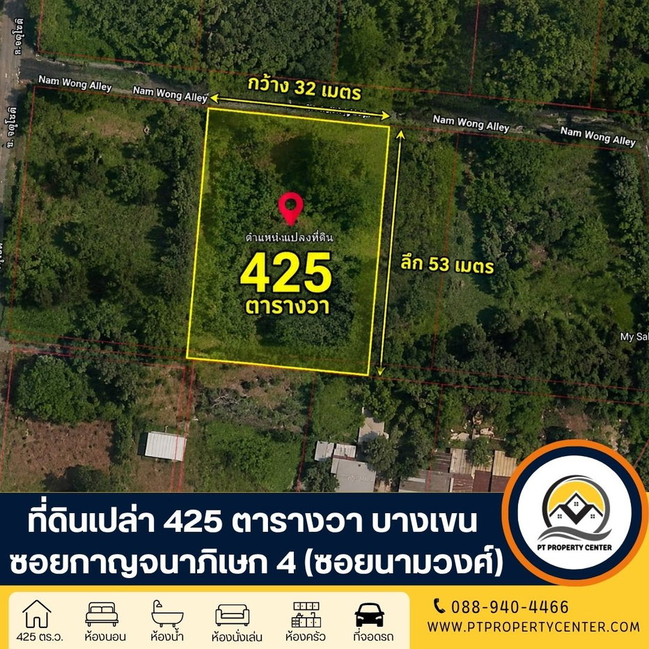 รูป ที่ดินเปล่า จัดสรร 1-0-25 ไร่ (425 ตารางวา) ซอยกาญจนาภิเษก 4 (นามวงศ์) ทางคู่ขนานกาญจนภิเษก บางเขน ราคาพิเศษ ใกล้ทางด่วน พร้อมพิจารณาทุกข้อเสนอ - รูปที่ 1/6