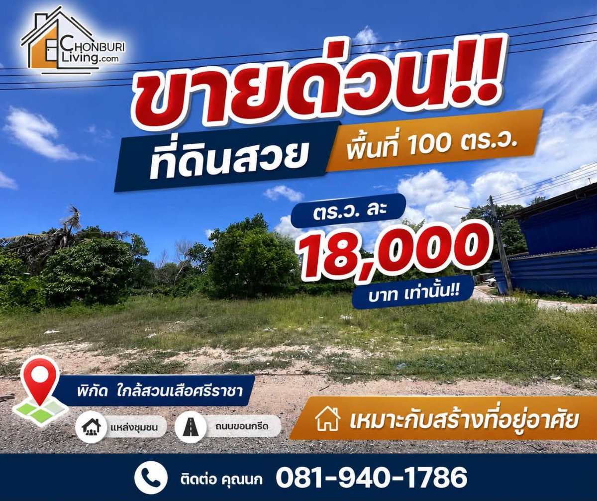 ขายด่วน!! ที่ดินสวย ทำเลดี ศรีราชา 100 ตรว.