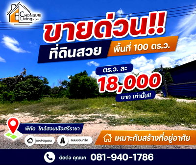 ที่ดิน นิคมราชชลบุรี : ขายด่วน!! ที่ดินสวย ทำเลดี ศรีราชา 100 ตรว.