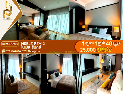คอนโดให้เช่า : DL26070980 ให้เช่าคอนโด โนเบิล รีมิกซ์ (Noble Remix) ใกล้ BTS ทองหล่อ พร้อมเข้าอยู่ โทรด่วน 0638692663 LineID @952jdxxk