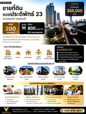 ที่ดิน รร.รักษาดินแดน ศูนย์การนักศึกษาวิชาทหาร : ขายที่ดิน ซอยประดิพัทธ์ 23 | 200 ตร.ว. ใกล้ BTS สะพานควาย เพียง 800 เมตร ทำเลศักยภาพสำหรับการลงทุนใจกลางพญาไท
