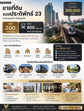 ขายที่ดิน ซอยประดิพัทธ์ 23 | 200 ตร.ว. ใกล้ BTS สะพานควาย เพียง 800 เมตร ทำเลศักยภาพสำหรับการลงทุนใจกลางพญาไท