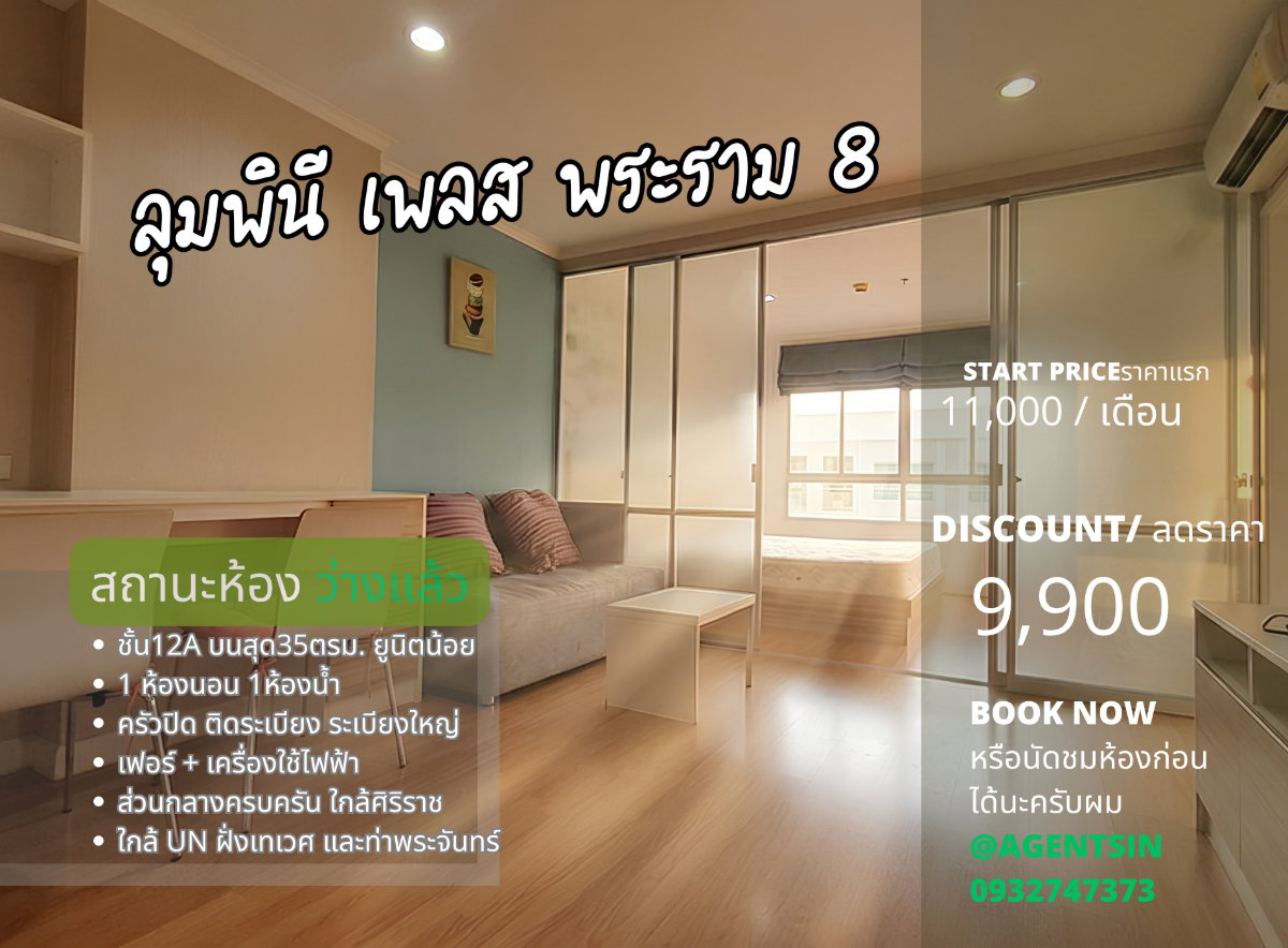 รูป ลดราคา **ห้องกลับมาว่างครับผม มีรถรับส่งศิริราช ส่งธรรมศาสตร์ และ เทเวศUN**ให้เช่า ลุมพินี เพลส พระราม 8 **มีเครื่องซักผ้า เจ้าของห้องใจดี** SN086.3 - รูปที่ 2/36