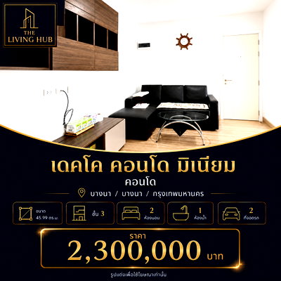 ขายคอนโด : 🔥คอนโด 2 ห้องนอน พื้นที่ใหญ่ โซนบางนา "เดคโค คอนโดมิเนียม" เพียง 2.3 ล้านบาท! 🔥