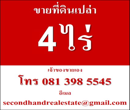 ขายที่ดินโฉนดครุฑแดง จ.นครนายก เหมาะทำเกษตร มีน้ำไฟเข้าถึง