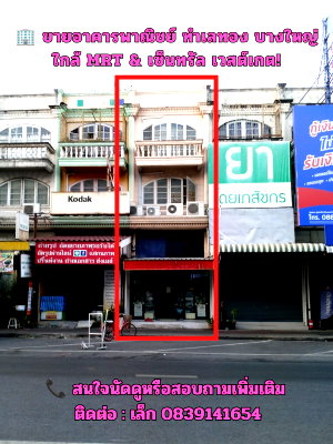 อาคารพาณิชย์ นนทบุรี : 🏢 ขายอาคารพาณิชย์ ทำเลทอง บางใหญ่ | ทำเลดีใกล้ MRT & เซ็นทรัล เวสต์เกต!