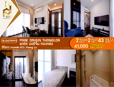คอนโดให้เช่า : DL26070993 ให้เช่าคอนโด พาร์ค ออริจิ้น ทองหล่อ (PARK ORIGIN THONGLOR) ใกล้ BTS ทองหล่อ พร้อมเข้าอยู่ โทรด่วน 0638692663 LineID @952jdxxk