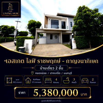 บ้านเดี่ยว นนทบุรี : 🔥 บ้านเดี่ยว 2 ชั้น พร้อมอยู่ โครงการ S Gate Life ราชพฤกษ์–กาญจนาภิเษก เพียง 5.38 ล้านบาท! 🔥