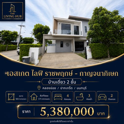 🔥 บ้านเดี่ยว 2 ชั้น พร้อมอยู่ โครงการ S Gate Life ราชพฤกษ์–กาญจนาภิเษก เพียง 5.38 ล้านบาท! 🔥