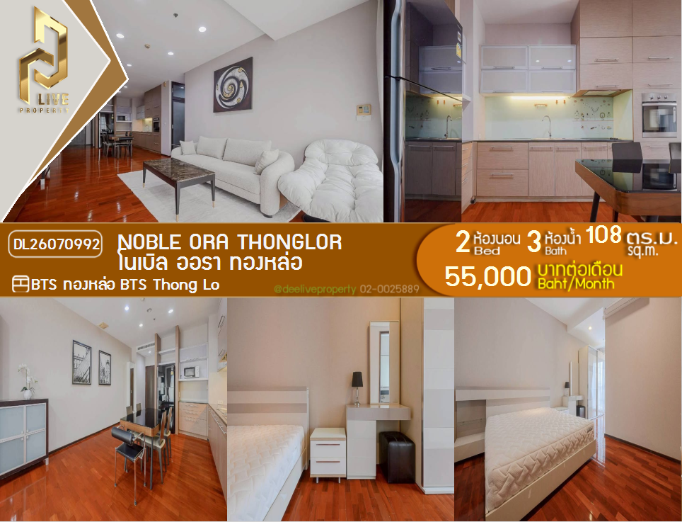 รูป DL26070992 ให้เช่าคอนโด โนเบิล ออรา ทองหล่อ (Noble Ora Thonglor) ใกล้ BTS ทองหล่อ พร้อมเข้าอยู่ โทรด่วน 0614453194 LineID @952jdxxk - รูปที่ 1/11