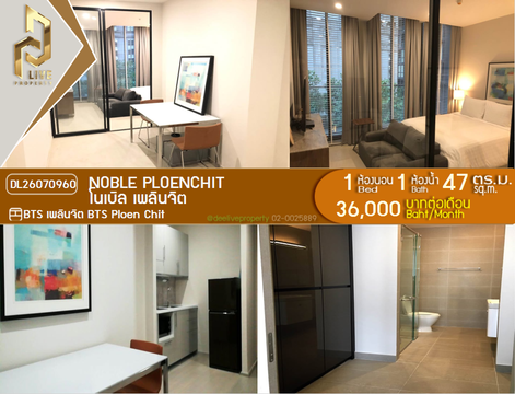 DL26070960 ให้เช่าคอนโด โนเบิล เพลินจิต (Noble Ploenchit) ใกล้ BTS เพลินจิต พร้อมเข้าอยู่ โทรด่วน 0638692663 LineID @952jdxxk