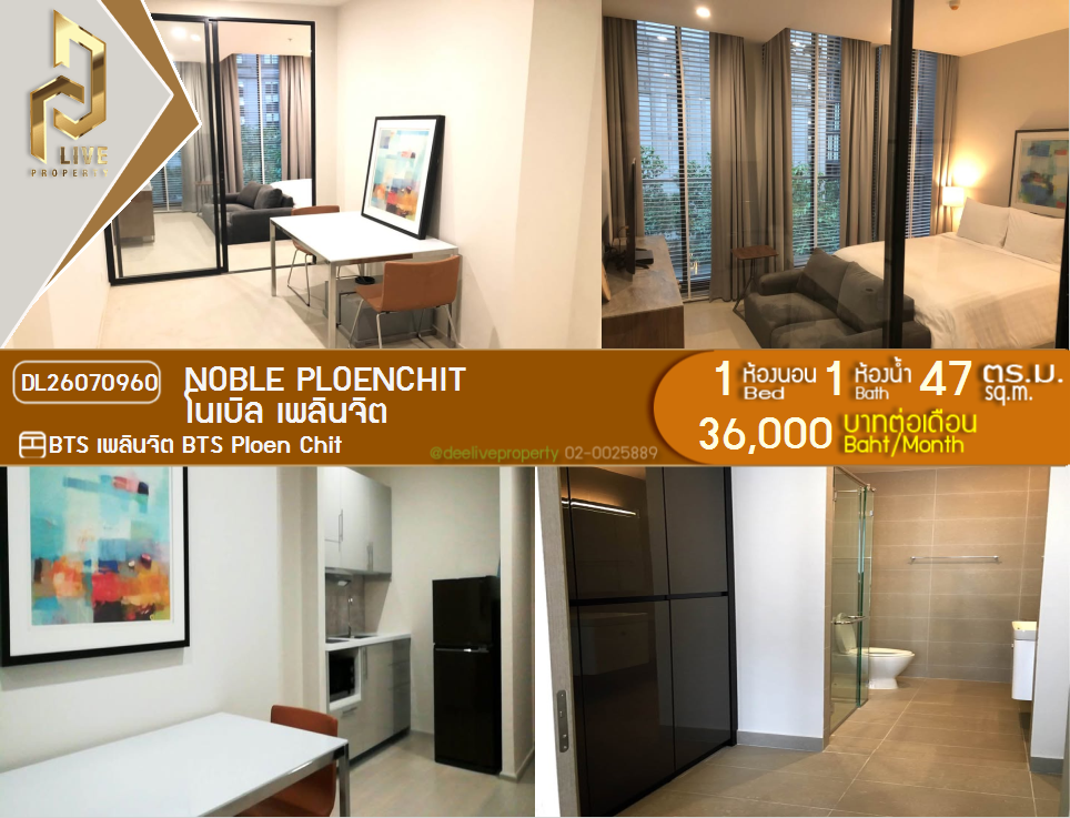 รูป DL26070960 ให้เช่าคอนโด โนเบิล เพลินจิต (Noble Ploenchit) ใกล้ BTS เพลินจิต พร้อมเข้าอยู่ โทรด่วน 0638692663 LineID @952jdxxk - รูปที่ 1/5
