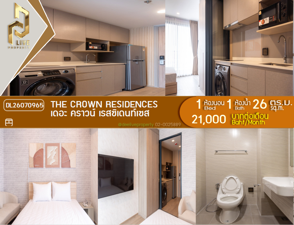 รูป DL26070965 ให้เช่าคอนโด เดอะ คราวน์ เรสซิเดนท์เซส (The Crown Residences) ใกล้ - พร้อมเข้าอยู่ โทรด่วน 0638692663 LineID @952jdxxk - รูปที่ 1/7