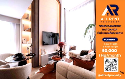 คอนโดให้เช่า : 🔥 SOHO Bangkok Ratchada ห้อง 2 Bedroom ชั้น 15 ใจกลางรัชดา เพียง 50,000 บาท/เดือน พร้อมเข้าอยู่! 🏙️🚆