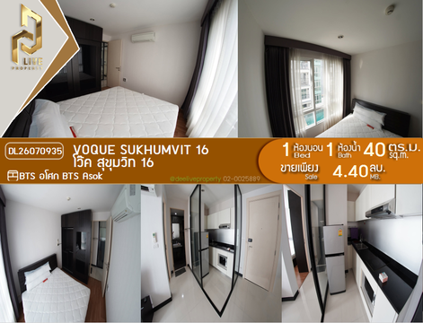 DL26070935 ขายคอนโด โว๊ค สุขุมวิท 16 (Voque Sukhumvit 16) ใกล้ BTS อโศก พร้อมเข้าอยู่ โทรด่วน 0638692663 LineID @952jdxxk