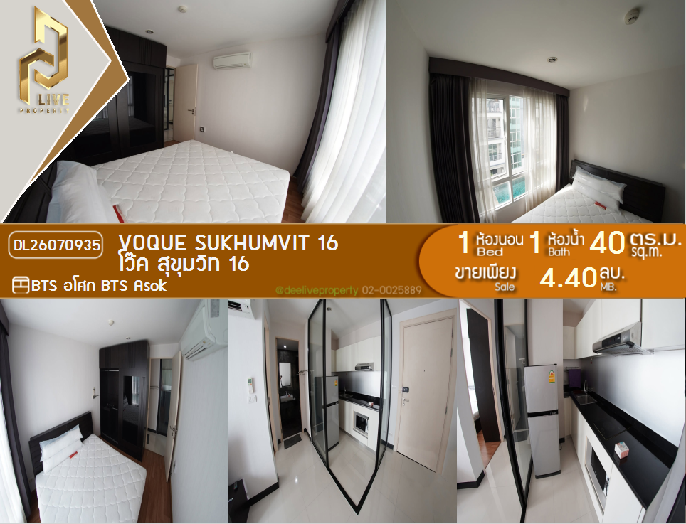 รูป DL26070935 ขายคอนโด โว๊ค สุขุมวิท 16 (Voque Sukhumvit 16) ใกล้ BTS อโศก พร้อมเข้าอยู่ โทรด่วน 0638692663 LineID @952jdxxk - รูปที่ 1/13