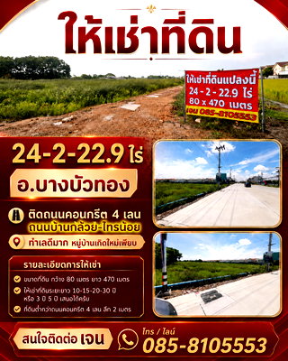 ที่ดินให้เช่า : ให้เช่าที่ดิน 3-30 ปี อ.ไทรน้อย 24-2-22.9 ไร่ ติดถนนคอนกรีต 4 เลน ถนนบ้านกล้วย-ไทรน้อย ทำเลดีมาก หมู่บ้านเกิดใหม่เพียบ ให้เช่าระยะยาว