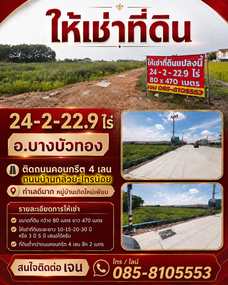 รูป ให้เช่าที่ดิน 3-30 ปี อ.ไทรน้อย 24-2-22.9 ไร่ ติดถนนคอนกรีต 4 เลน ถนนบ้านกล้วย-ไทรน้อย ทำเลดีมาก หมู่บ้านเกิดใหม่เพียบ ให้เช่าระยะยาว - รูปที่ 1/20