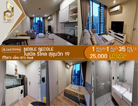 DL26070996 ให้เช่าคอนโด โนเบิล รีโคล สุขุมวิท 19 (Noble Recole) ใกล้ BTS อโศก พร้อมเข้าอยู่ โทรด่วน 0653619502 LineID @952jdxxk