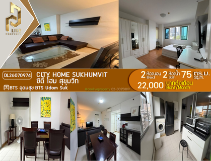 รูปภาพ DL26070974 ให้เช่าคอนโด ซิตี้ โฮม สุขุมวิท  (City Home Sukhumvit) ใกล้ BTS อุดมสุข พร้อมเข้าอยู่ โทรด่วน 0614453194 LineID @952jdxxk