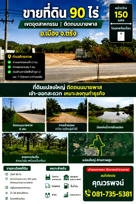 ที่ดิน เมืองตรัง ตรัง : ขายที่ดินศักยภาพ 90 ไร่ เขตอุตสาหกรรม อ.เมือง จ.ตรัง ติดถนนบายพาส