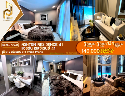 คอนโดให้เช่า : DL26070946 ให้เช่าคอนโด แอชตัน เรสซิเดนซ์ 41 (Ashton Residence 41) ใกล้ BTS พร้อมพงษ์ พร้อมเข้าอยู่ โทรด่วน 0638692663 LineID @952jdxxk