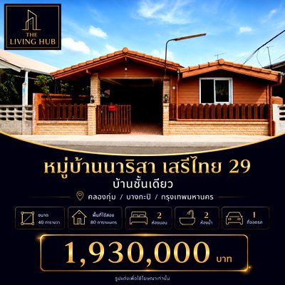 บ้านเดี่ยว กรุงเทพมหานคร : 🔥 บ้านชั้นเดียว ทำเลเสรีไทย เพียง 1.93 ล้านบาท! 🔥