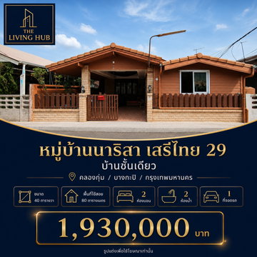 🔥 บ้านชั้นเดียว ทำเลเสรีไทย เพียง 1.93 ล้านบาท! 🔥