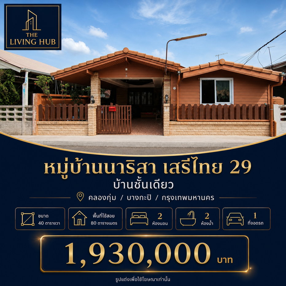 รูป 🔥 บ้านชั้นเดียว ทำเลเสรีไทย เพียง 1.93 ล้านบาท! 🔥 - รูปที่ 1/13