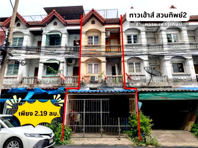 ทาวน์โฮม นครปฐม : ❤️💙(ขาย)ทาวน์เฮ้าส์ 3 ชั้น🏠 หมู่บ้าน สวนทิพย์ 2   🚗ใกล้ถ.เพชรเกษม เพียง 180 ม.