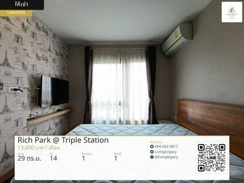 LV4VSFZN เช่าด่วน คอนโด Rich Park @ Triple Station 29 ตร.ม. | ชั้น 14 | 1 ห้องนอน | 1 ห้องน้ำ 13,000 บาท/เดือน line id : @livinglegacy
