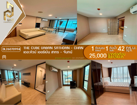 DL26070994 ให้เช่าคอนโด เดอะคิวบ์ เออร์เบิน สาทร - จันทน์ (The CUBE Urban Sathorn - Chan) ใกล้ BTS สุรศักดิ์ พร้อมเข้าอยู่ โทรด่วน 0614453194 LineID @952jdxxk