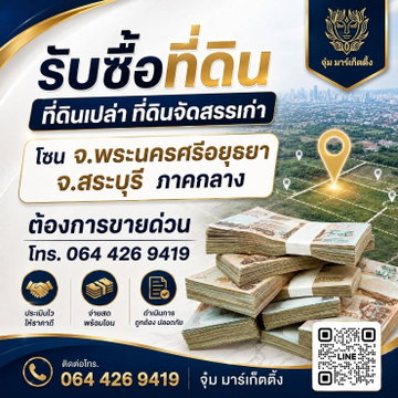 🚩 รับซื้อที่ดินเปล่า ที่ดินจัดสรรเก่า
• โซน จ.พระนครศรีอยุธยา จ.สระบุรี ภาคกลาง
☎️ 064 426 9419
จุ๋ม มาร์เก็ตติ้ง
