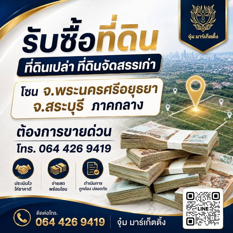 รูป 🚩 รับซื้อที่ดินเปล่า ที่ดินจัดสรรเก่า
• โซน จ.พระนครศรีอยุธยา จ.สระบุรี ภาคกลาง
☎️ 064 426 9419
จุ๋ม มาร์เก็ตติ้ง - รูปที่ 1/1