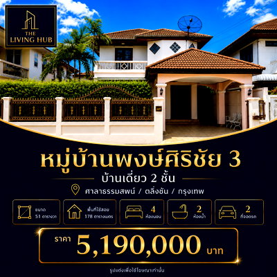 บ้านเดี่ยว กรุงเทพมหานคร : 🔥 บ้านเดี่ยว 2 ชั้น พื้นที่ใหญ่ โซนตลิ่งชัน เพียง 5.19 ล้านบาท! 🔥
