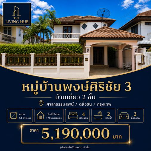 🔥 บ้านเดี่ยว 2 ชั้น พื้นที่ใหญ่ โซนตลิ่งชัน เพียง 5.19 ล้านบาท! 🔥