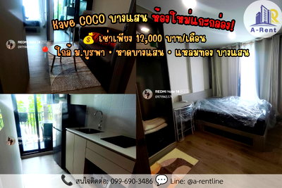 คอนโดให้เช่า : SP132📍ให้เช่า (For Rent)  Kave COCO บางแสน  Tel: 064-242-6068,099-690-3486 
