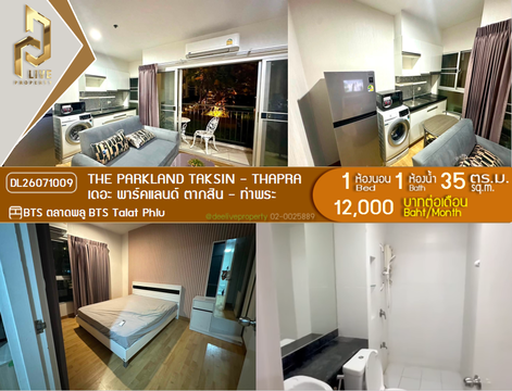 DL26071009 ให้เช่าคอนโด เดอะ พาร์คแลนด์ ตากสิน - ท่าพระ (The Parkland Taksin - Thapra) ใกล้ BTS ตลาดพลู พร้อมเข้าอยู่ โทรด่วน 0638692663 LineID @952jdxxk