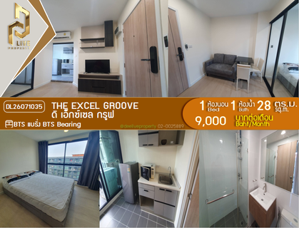รูปภาพ DL26071035 ให้เช่าคอนโด ดิ เอ็กซ์เซล กรูฟ (The Excel Groove) ใกล้ BTS แบริ่ง พร้อมเข้าอยู่ โทรด่วน 0653619502 LineID @952jdxxk