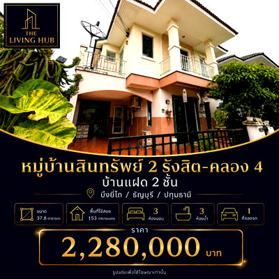 บ้านแฝด ม.อีสเทิร์นเอเชีย : 🔥 บ้านแฝด 2 ชั้น โซนรังสิต–คลอง 4 เพียง 2.28 ล้านบาท! 🔥