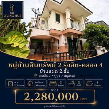 🔥 บ้านแฝด 2 ชั้น โซนรังสิต–คลอง 4 เพียง 2.28 ล้านบาท! 🔥