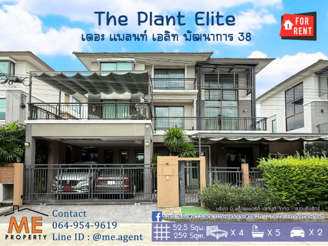 ให้เช่า บ้านเดี่ยวหลังใหญ่ เดอะ แพลนท์ เอลิท พัฒนาการ 38 4 นอน 5 น้ำ+ห้องแม่บ้าน เฟอร์ครบ  ใกล้ เอกมัย - ทองหล่อ - สุขุมวิท  (RBL12-52)