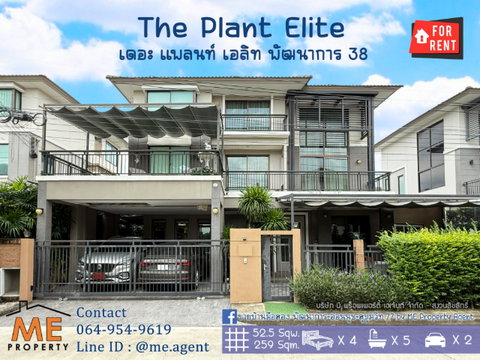 ให้เช่า บ้านเดี่ยวหลังใหญ่ เดอะ แพลนท์ เอลิท พัฒนาการ 38 4 นอน 5 น้ำ+ห้องแม่บ้าน เฟอร์ครบ  ใกล้ เอกมัย - ทองหล่อ - สุขุมวิท  (RBL12-52)