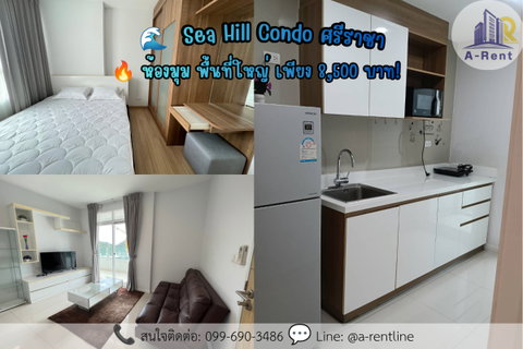 รูปภาพ SP122📍ให้เช่า (For Rent) Sea Hill Condo ศรีราชาTel: 064-242-6068,099-690-3486 
