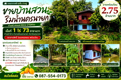 บ้านเดี่ยว ถนนรังสิต-นครนายก : ขายบ้านสวนติดแม่น้ำนครนายก (ของป้า) เนื้อที่ 1 ไร่ 73 ตารางวา ตำบลท่าช้าง อำเภอเมืองนครนายก 