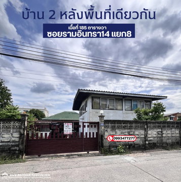 ให้เช่าที่ดินพร้อมบ้านสองหลัง ซอยรามอินทรา14แยก8 เหมาะอยู่อาศัย ทำโกดังคลังสินค้า ออฟฟิศ ราคา43,000.-/ด.ใกล้สถานีรถไฟฟ้าสถานีมัยลาภเพียง750ม.จากปากซอย