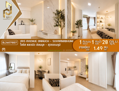 DL26071007 ขายคอนโด ไอริส แอเวนิว อ่อนนุช - สุวรรณภูมิ (IRIS Avenue Onnuch - Suvarnabhumi) ใกล้ - พร้อมเข้าอยู่ โทรด่วน 0638692663 LineID @952jdxxk