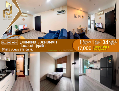 DL26071038 ให้เช่าคอนโด ไดมอนด์ สุขุมวิท (Diamond Sukhumvit) ใกล้ BTS อ่อนนุช พร้อมเข้าอยู่ โทรด่วน 0638692663 LineID @952jdxxk